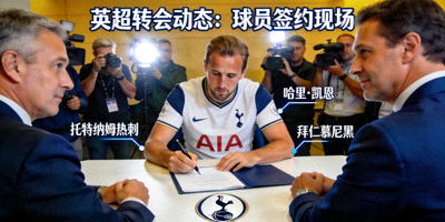英超联赛转会市场最新动态，球员签约现场照片
